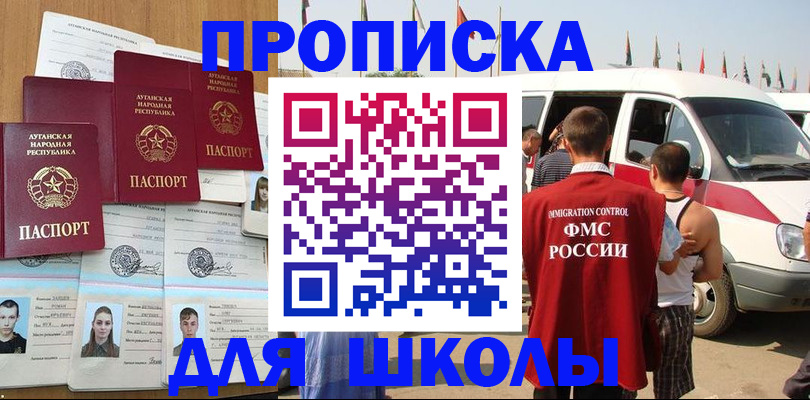 прописка для школы в Реутове